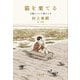 猫を棄てる―父親について語るとき(文春文庫) [文庫]