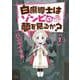 白魔導士はゾンビの夢を見るか？　１(まんがタイムKRコミックス) [コミック]