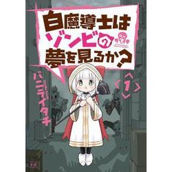 白魔導士はゾンビの夢を見るか？　１(まんがタイムKRコミックス) [コミック]