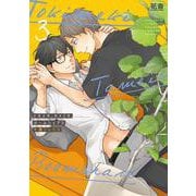 トキメキ、タメイキ、ルームシェア　３(花音コミックス) [コミック]