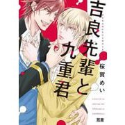 吉良先輩と九重君(花音コミックス) [コミック]