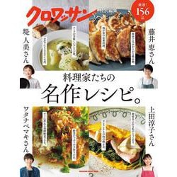 クロワッサン特別編集　料理家たちの名作レシピ。 [ムックその他]