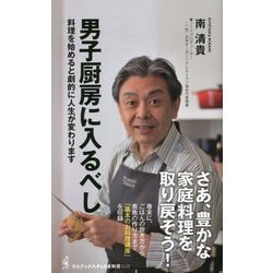 男子厨房に入るべし―料理を始めると劇的に人生が変わります(ワニブックスPLUS新書) [新書]