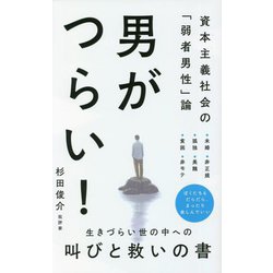 男がつらい!―資本主義社会の「弱者男性」論(ワニブックスPLUS新書) [新書]