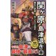関ヶ原 島津退き口―義弘と家康-知られざる秘史(ワニブックスPLUS新書) [新書]