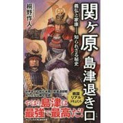 関ヶ原 島津退き口―義弘と家康-知られざる秘史(ワニブックスPLUS新書) [新書]