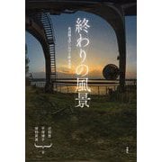 終わりの風景―英語圏文学における終末表象 [単行本]