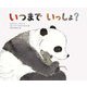 いつまでいっしょ? [絵本]