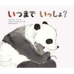 いつまでいっしょ? [絵本]