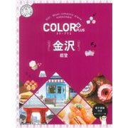 金沢―能登 2版 (カラープラス) [全集叢書]