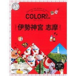 伊勢神宮 志摩 2版 (カラープラス) [全集叢書]