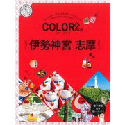 伊勢神宮 志摩 2版 (カラープラス) [全集叢書]