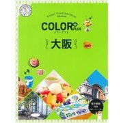 大阪(カラープラス) [全集叢書]