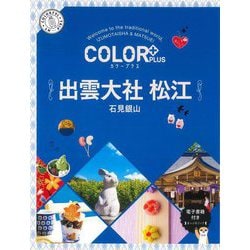 出雲大社 松江―石見銀山 2版 (カラープラス) [全集叢書]