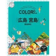 広島 宮島―嚴島神社 2版 (カラープラス) [全集叢書]