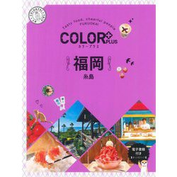 福岡―糸島 2版 (カラープラス) [全集叢書]