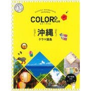 沖縄 ケラマ諸島(カラープラス) [全集叢書]