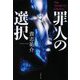 罪人の選択(文春文庫) [文庫]