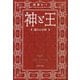 神と王―謀りの玉座(文春文庫) [文庫]