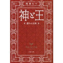 神と王―謀りの玉座(文春文庫) [文庫]