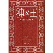 神と王―謀りの玉座(文春文庫) [文庫]