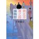 朝比奈凜之助捕物暦(文春文庫) [文庫]