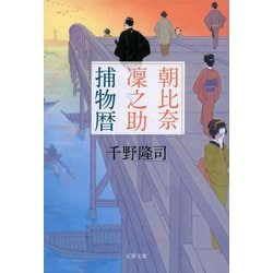 朝比奈凜之助捕物暦(文春文庫) [文庫]