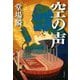 空の声(文春文庫) [文庫]