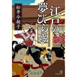 江戸の夢びらき(文春文庫) [文庫]