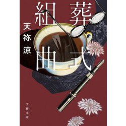 葬式組曲(文春文庫) [文庫]