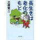 長生きは老化のもと(文春文庫) [文庫]