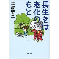 長生きは老化のもと(文春文庫) [文庫]
