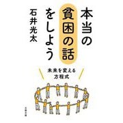 本当の貧困の話をしよう―未来を変える方程式(文春文庫) [文庫]