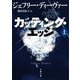 カッティング・エッジ〈上〉(文春文庫) [文庫]