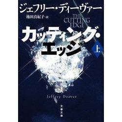 カッティング・エッジ〈上〉(文春文庫) [文庫]