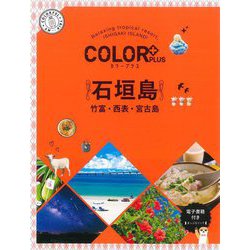 石垣島―竹富・西表・宮古島 2版 (カラープラス) [全集叢書]