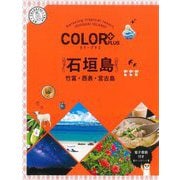 石垣島―竹富・西表・宮古島 2版 (カラープラス) [全集叢書]