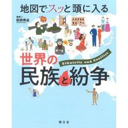 地図でスッと頭に入る 世界の民族と紛争 [単行本]