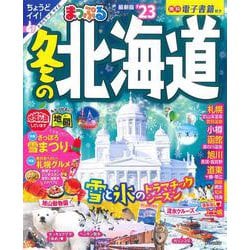 まっぷる 冬の北海道'23(まっぷるマガジン) [ムックその他]