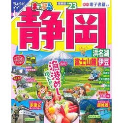 ヨドバシ.com - まっぷる 静岡 浜名湖・富士山麓・伊豆'23(まっぷる