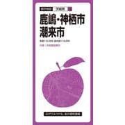 都市地図茨城県 鹿嶋・神栖・潮来市(都市地図茨城県) [全集叢書]