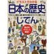 イラストでわかる日本の歴史じてん [単行本]