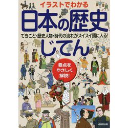 イラストでわかる日本の歴史じてん [単行本]