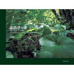 毒消草の夢―デトックスプランツ・ヒストリー [単行本]