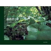毒消草の夢―デトックスプランツ・ヒストリー [単行本]