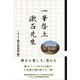 一筆啓上 漱石先生 [単行本]