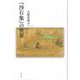 『沙石集』の世界 [単行本]