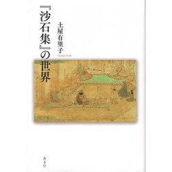 『沙石集』の世界 [単行本]