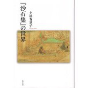 『沙石集』の世界 [単行本]