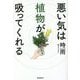 悪い気は植物が吸ってくれる [単行本]